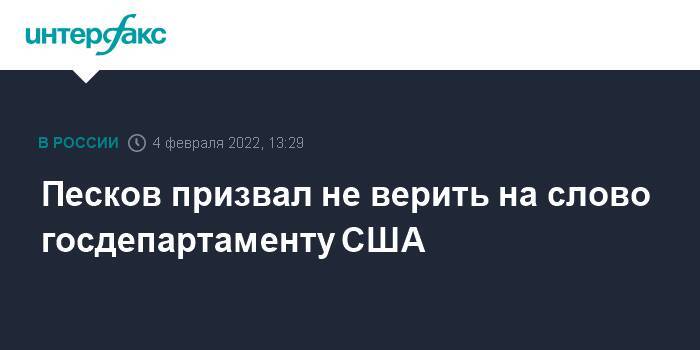 Песков призвал не верить на слово госдепартаменту США