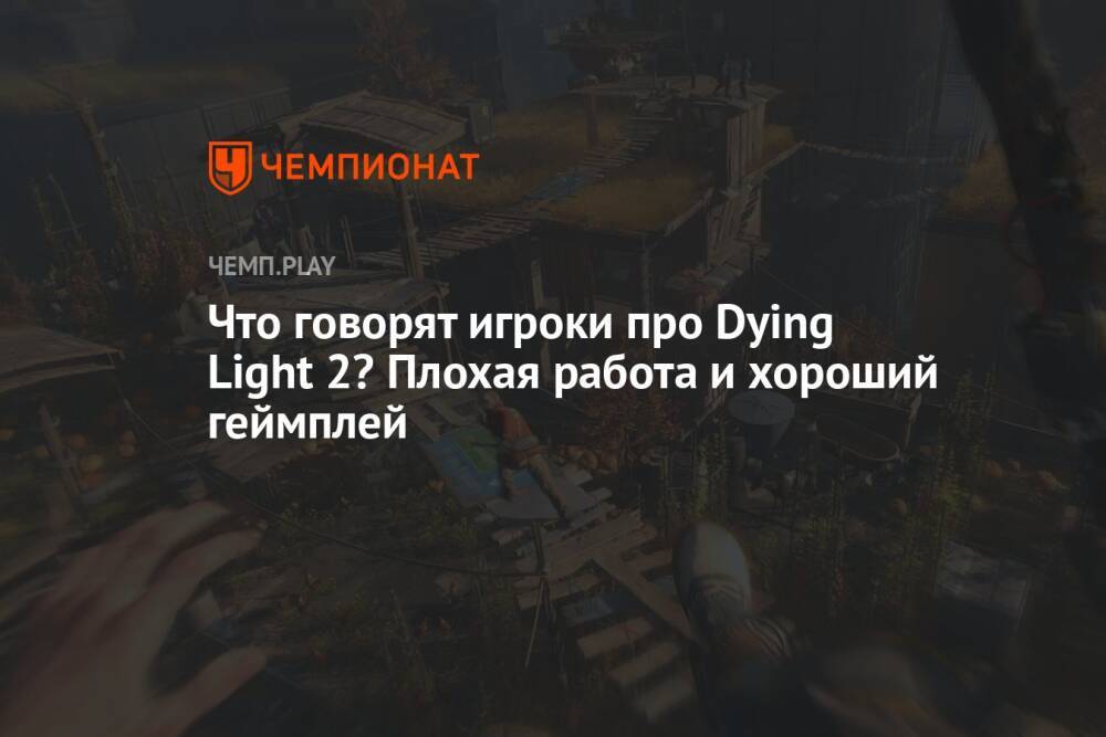 Что говорят игроки про Dying Light 2? Плохая работа и хороший геймплей