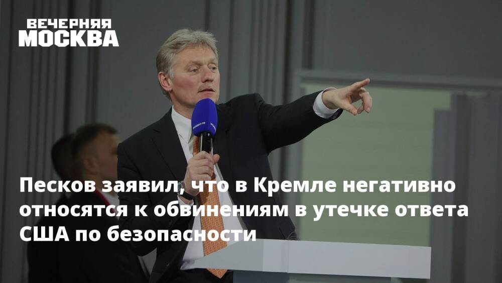 Песков заявил, что в Кремле негативно относятся к обвинениям в утечке ответа США по безопасности