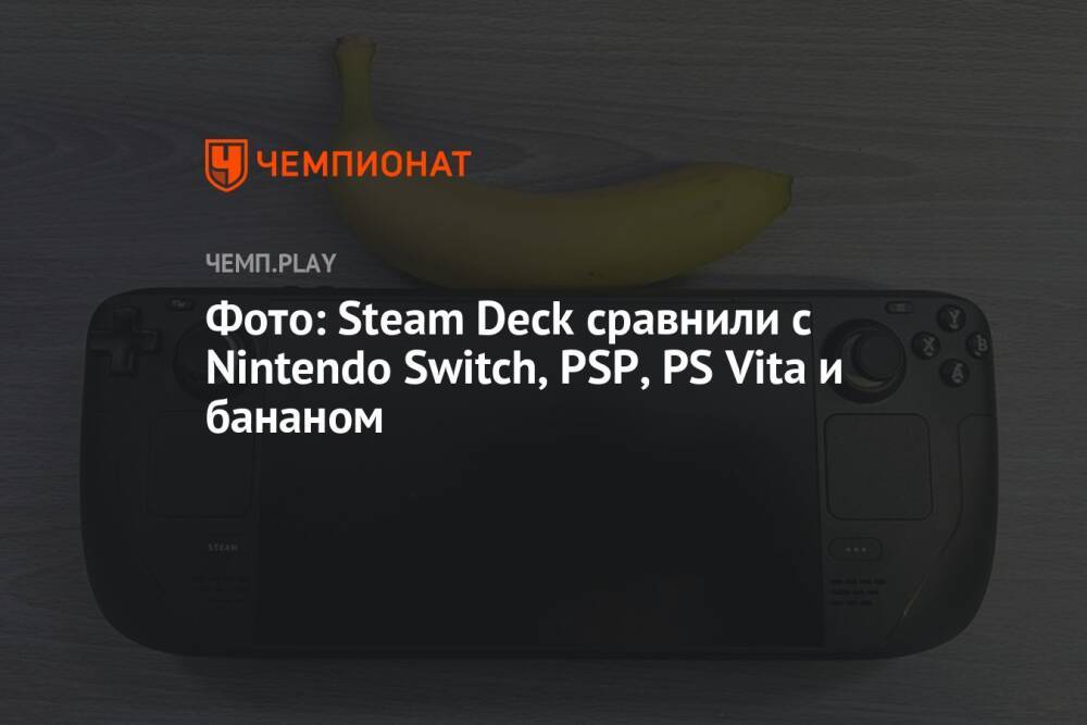 Фото: Steam Deck сравнили с Nintendo Switch, PSP, PS Vita и бананом