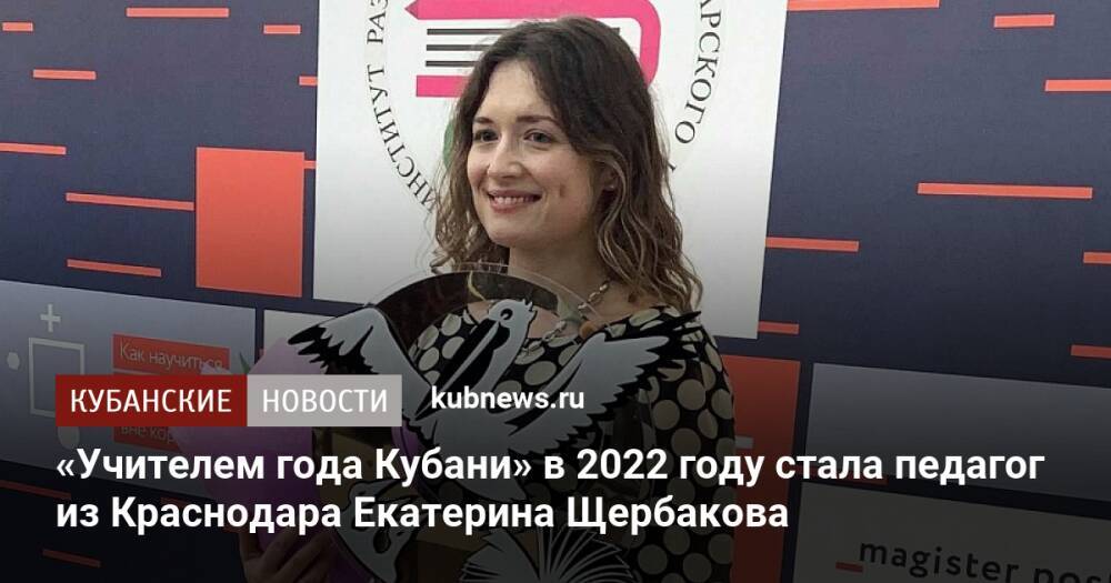 «Учителем года Кубани» в 2022 году стала педагог из Краснодара Екатерина Щербакова