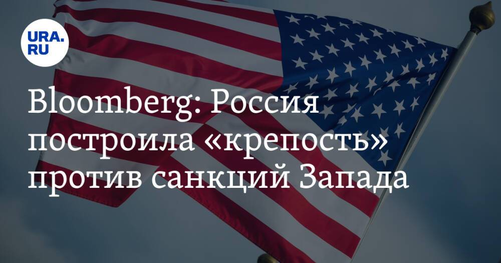 Bloomberg: Россия построила «крепость» против санкций Запада