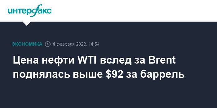 Цена нефти WTI вслед за Brent поднялась выше $92 за баррель