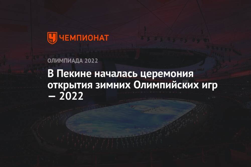 В Пекине началась церемония открытия зимних Олимпийских игр — 2022