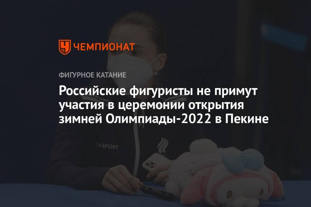 Российские фигуристы не примут участия в церемонии открытия зимней Олимпиады-2022 в Пекине