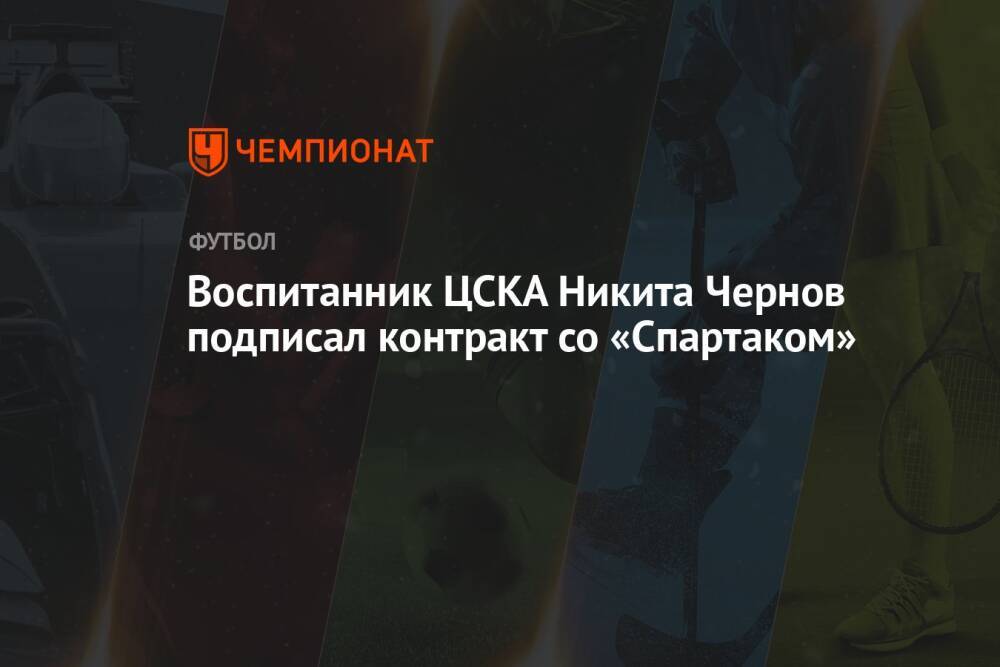 Воспитанник ЦСКА Никита Чернов подписал контракт со «Спартаком»
