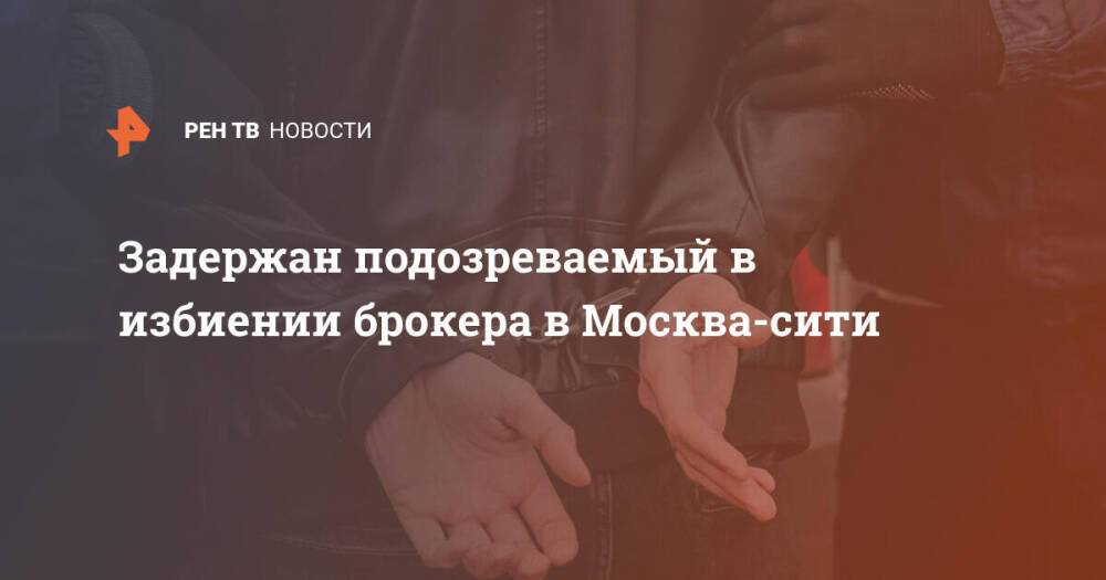 Задержан подозреваемый в избиении брокера в Москва-сити