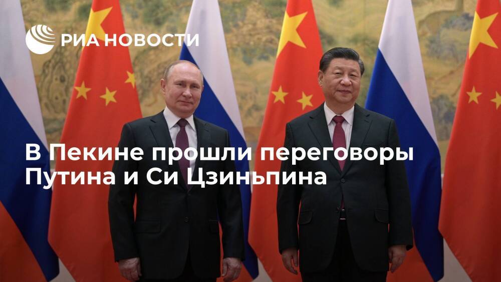 В Пекине завершились переговоры президента России Путина и китайского лидера Си Цзиньпина