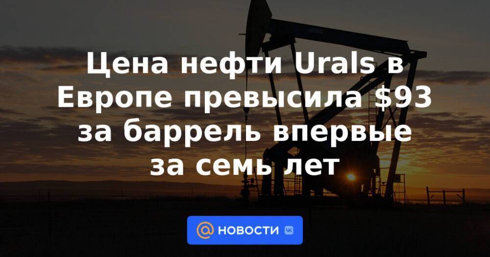 Цена нефти Urals в Европе превысила $93 за баррель впервые за семь лет