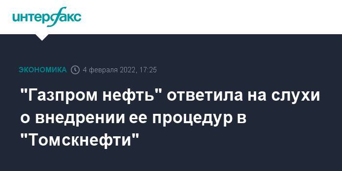 "Газпром нефть" ответила на слухи о внедрении ее процедур в "Томскнефти"