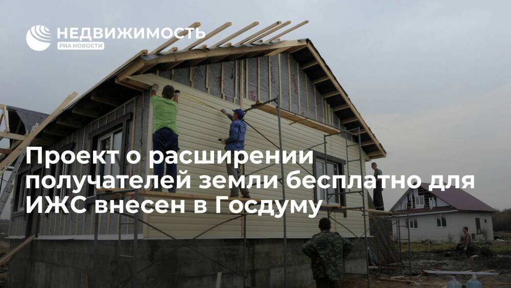 Проект о расширении получателей земли бесплатно для индивидуального жилищного строительства внесен в Госдуму