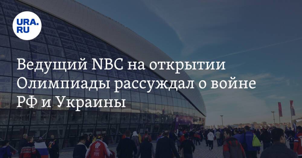 Ведущий NBC на открытии Олимпиады рассуждал о войне РФ и Украины
