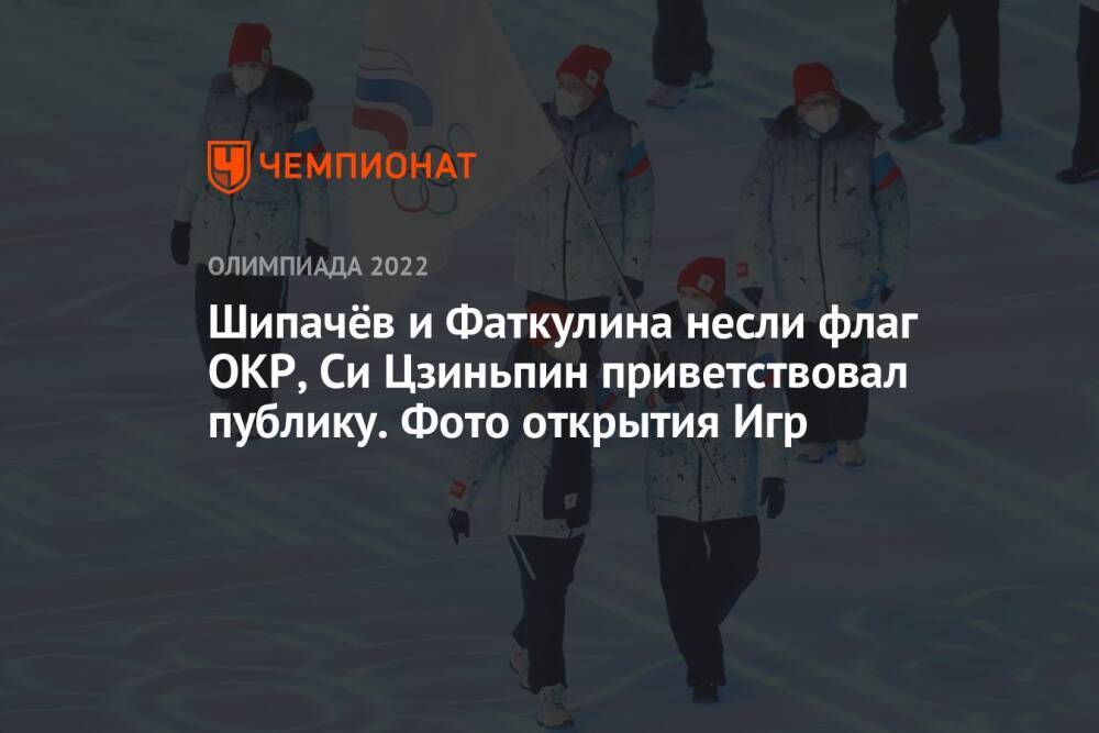 Шипачёв и Фаткулина несли флаг ОКР, Си Цзиньпин приветствовал публику. Фото открытия Игр