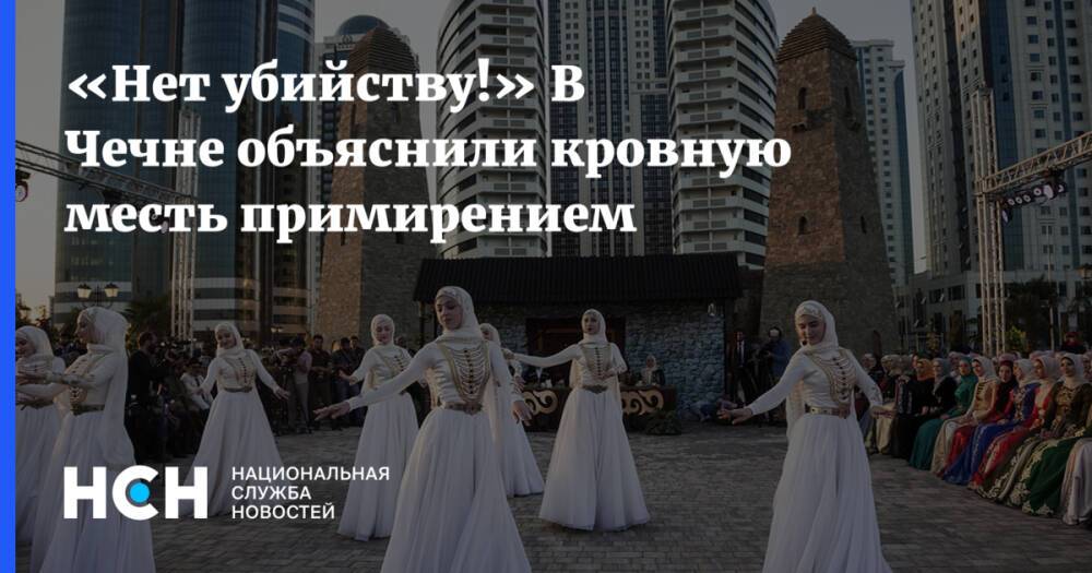 «Нет убийству!» В Чечне объяснили кровную месть примирением