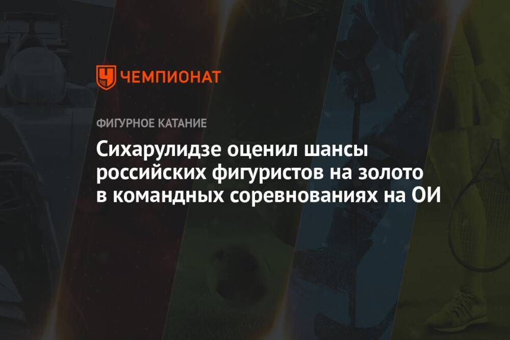 Сихарулидзе оценил шансы российских фигуристов на золото в командных соревнованиях на ОИ