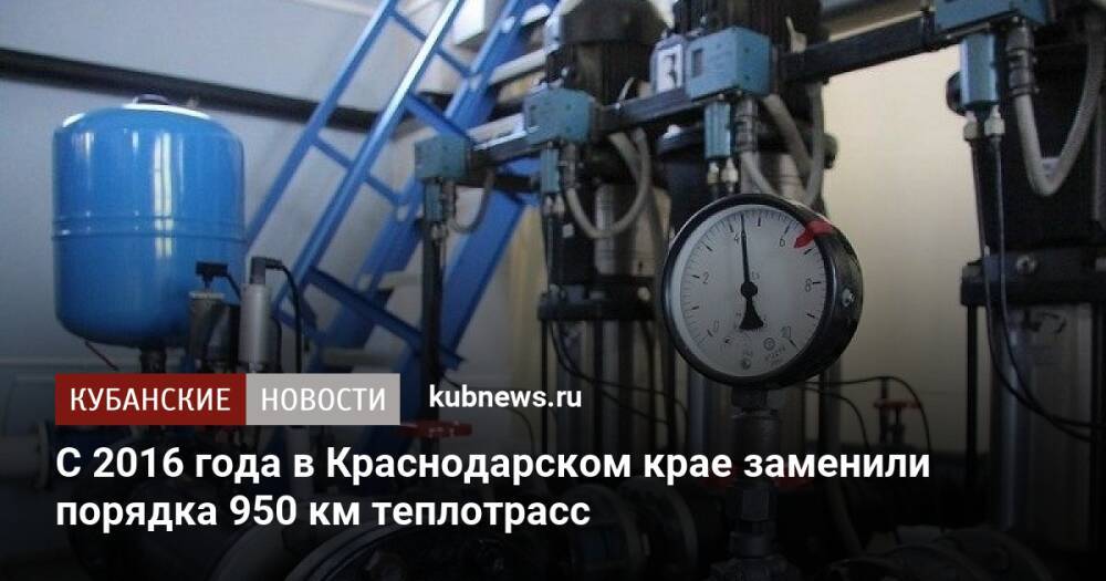 С 2016 года в Краснодарском крае заменили порядка 950 км теплотрасс