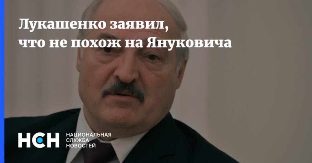 Лукашенко заявил, что не похож на Януковича