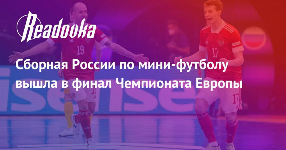 Сборная России по мини-футболу вышла в финал Чемпионата Европы