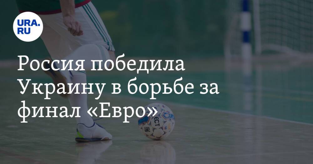 Россия победила Украину в борьбе за финал «Евро»