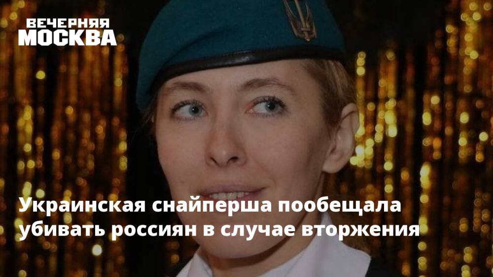 Украинская снайперша пообещала убивать россиян в случае вторжения
