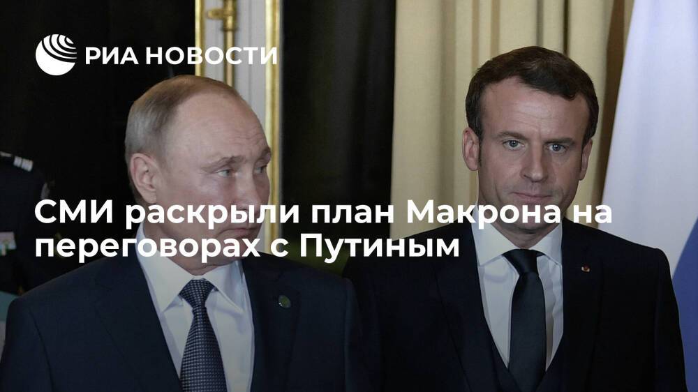Reuters: Макрон обсудит с Путиным "нормандский формат" и европейскую безопасность