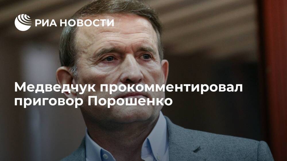 Медведчук: решение суда, отпустившего Порошенко под личное обязательство, несправедливо