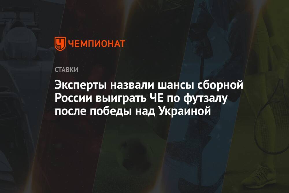 Эксперты назвали шансы сборной России выиграть ЧЕ по футзалу после победы над Украиной
