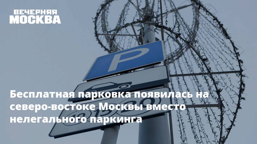 Бесплатная парковка появилась на северо-востоке Москвы вместо нелегального паркинга