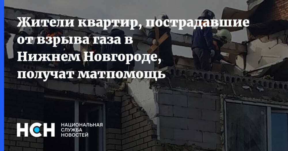 Жители квартир, пострадавшие от взрыва газа в Нижнем Новгороде, получат матпомощь