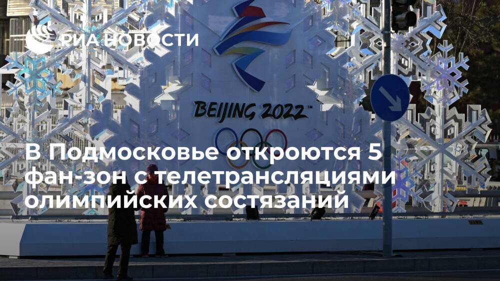 В Подмосковье откроются 5 фан-зон с телетрансляциями олимпийских состязаний