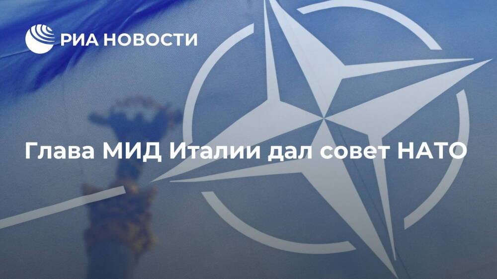 Глава МИД Италии Ди Майо: НАТО не должна усугублять напряженность вокруг Украины