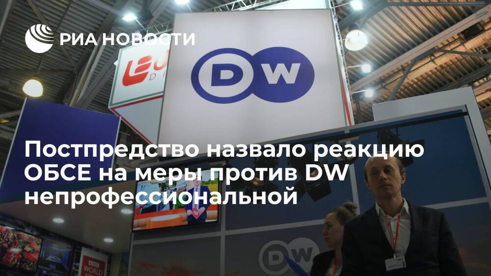 Постпредство назвало реакцию ОБСЕ на меры России против DW непрофессиональной