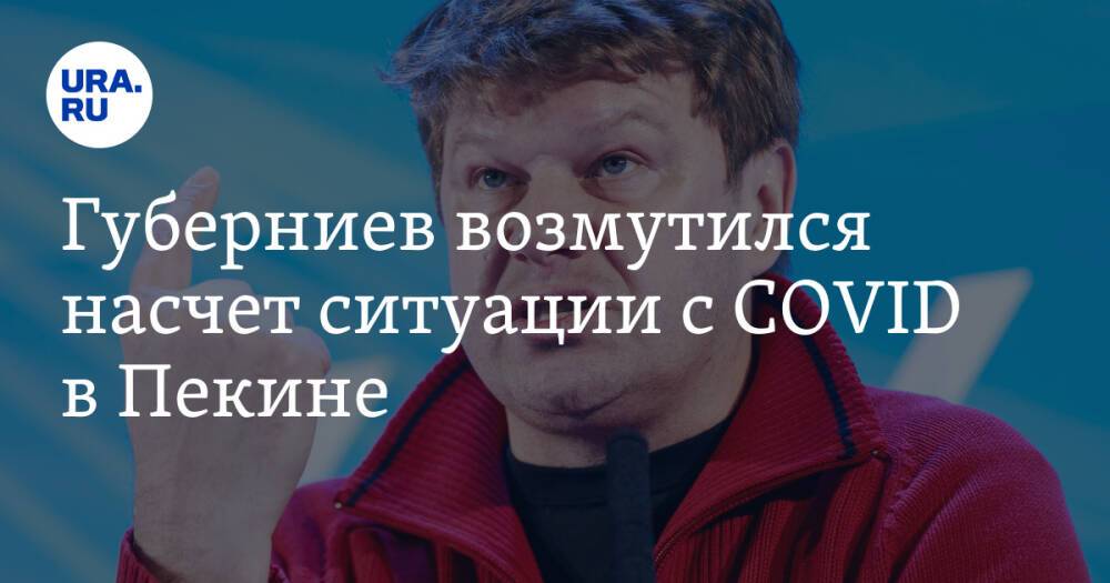 Губерниев возмутился насчет ситуации с COVID в Пекине