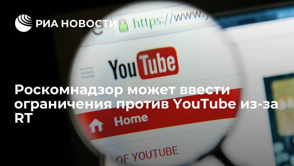 "Известия": Роскомнадзор может ввести экономические ограничения против YouTube из-за RT