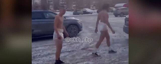 В Екатеринбурге двое мужчин в памперсах бегали по улице, приставая к прохожим