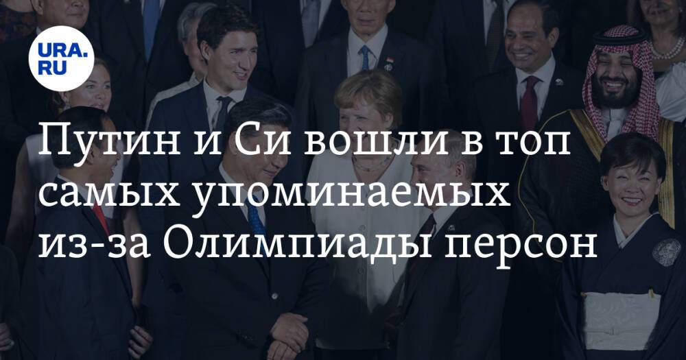 Путин и Си вошли в топ самых упоминаемых из-за Олимпиады персон