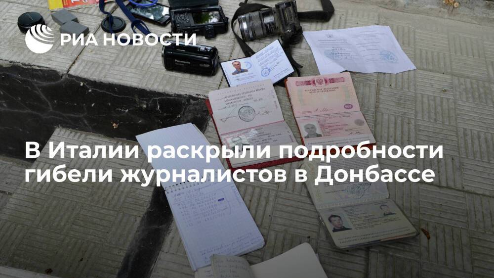 RaiNews24: приказ офицера ВСУ Забродского привел к смерти журналистов Миронова и Роккелли