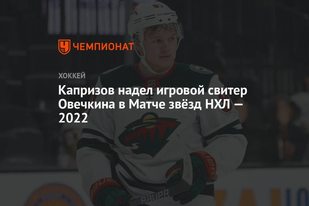 Капризов надел игровой свитер Овечкина в Матче звёзд НХЛ — 2022