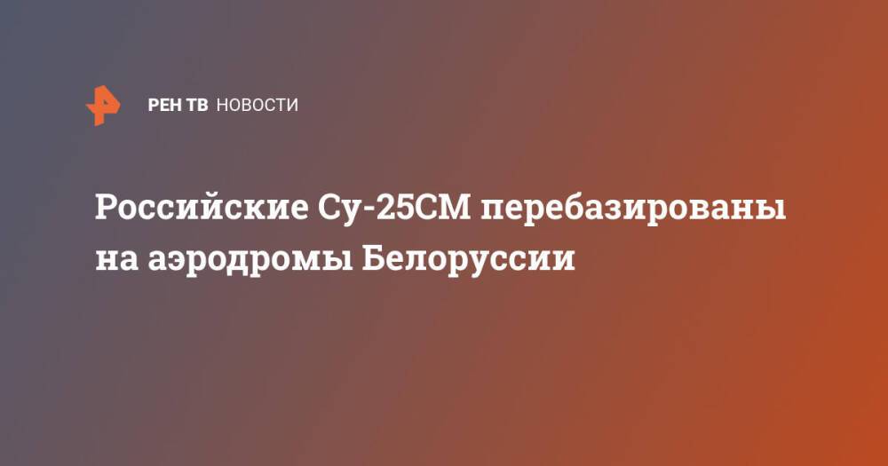 Российские Су-25СМ перебазированы на аэродромы Белоруссии