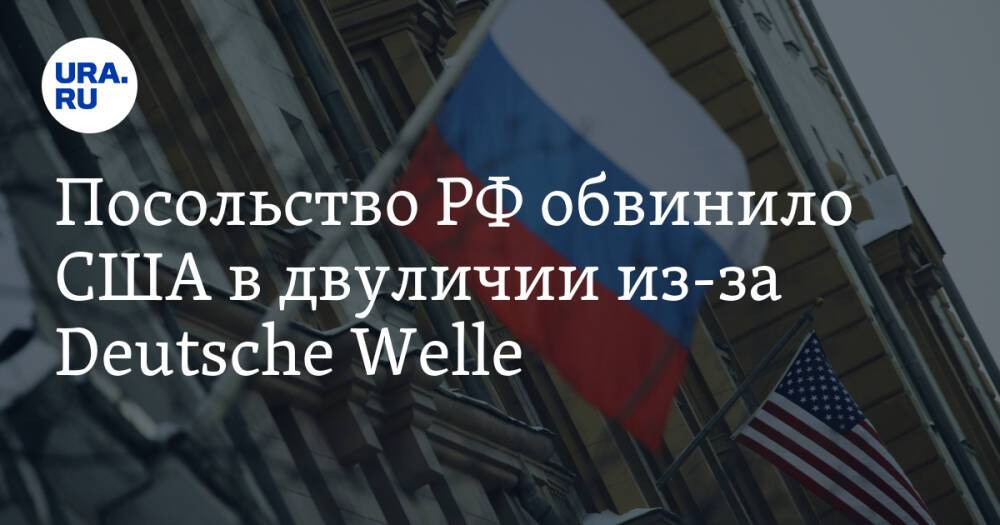 Посольство РФ обвинило США в двуличии из-за Deutsche Welle