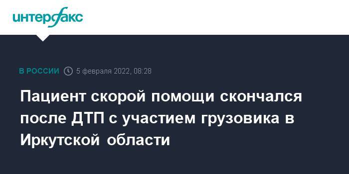 Пациент скорой помощи скончался после ДТП с участием грузовика в Иркутской области