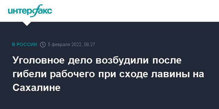 Уголовное дело возбудили после гибели рабочего при сходе лавины на Сахалине