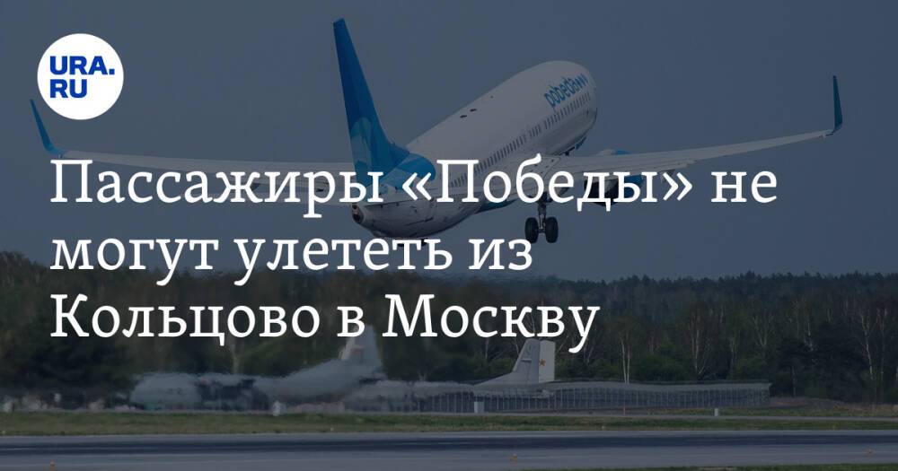 Пассажиры «Победы» не могут улететь из Кольцово в Москву