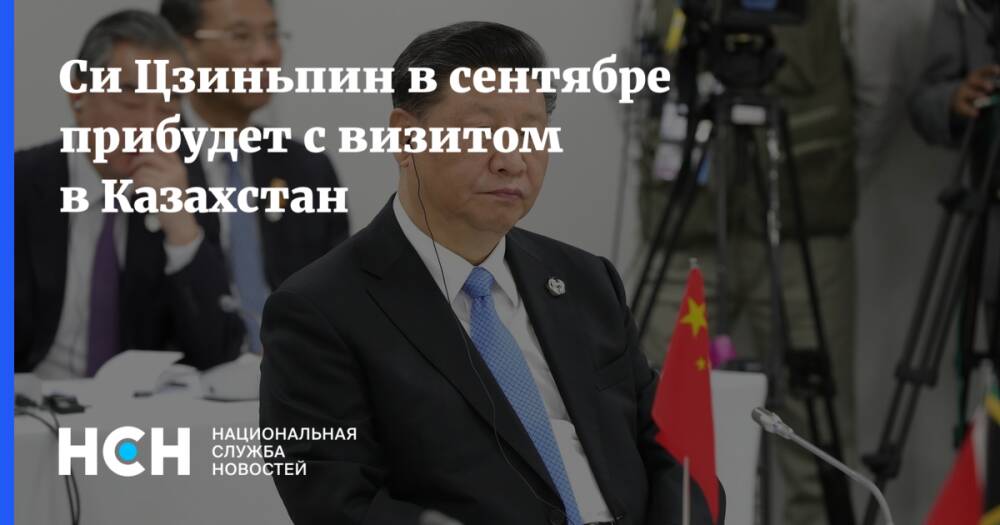 Си Цзиньпин в сентябре прибудет с визитом в Казахстан