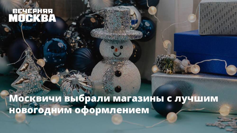 Москвичи выбрали магазины с лучшим новогодним оформлением