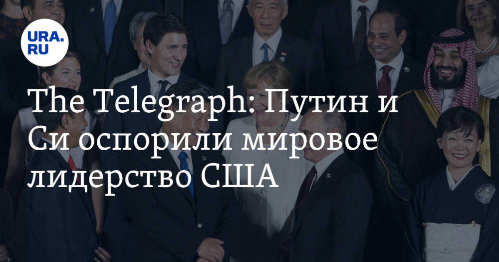 The Telegraph: Путин и Си оспорили мировое лидерство США