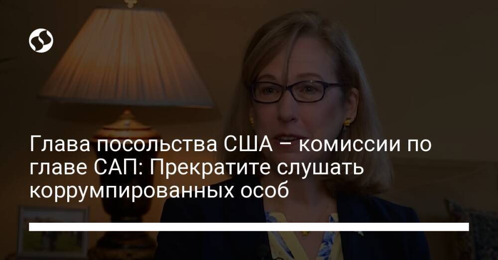 Глава посольства США – комиссии по главе САП: Прекратите слушать коррумпированных особ