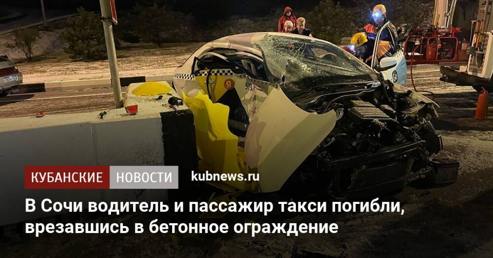 В Сочи водитель и пассажир такси погибли, врезавшись в бетонное ограждение