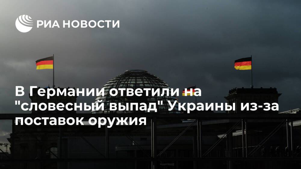 Депутат бундестага Штрак-Циммерман призвала Киев к сдержанности в вопросе поставок оружия