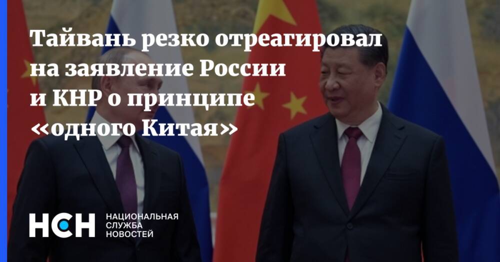 Тайвань резко отреагировал на заявление России и КНР о принципе «одного Китая»